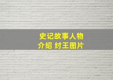 史记故事人物介绍 纣王图片